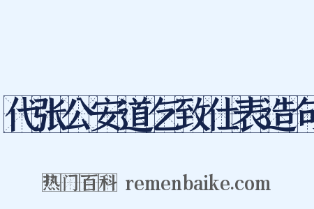 代张公安道乞致仕表造句是什么意思的图片